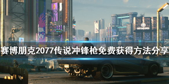 赛博朋克2077传说智能冲锋枪怎么获得（赛博朋克2077传说智能步枪图纸）