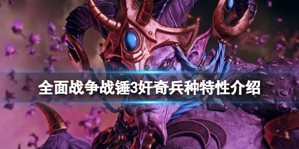 全面战争战锤3奸奇兵种特性介绍（全面战争战锤三部曲）