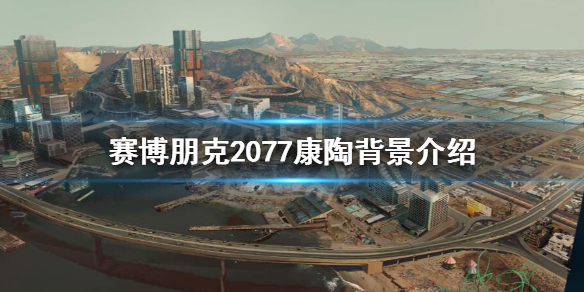 赛博朋克2077康陶公司是什么背景（康陶 赛博朋克）