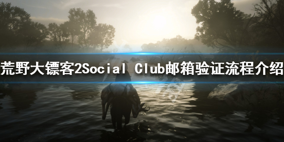 荒野大镖客2如何验证Social（荒野大镖客2步验证）