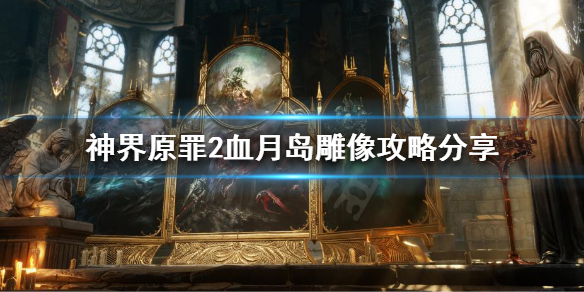 神界原罪2血月岛雕像怎么推开 神界原罪2血月岛雕像怎么触发