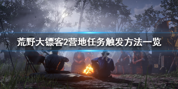 荒野大镖客2营地任务怎么触发 荒野大镖客2营地任务奖励