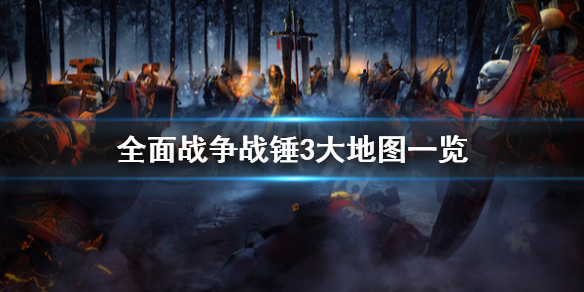 全面战争战锤3大地图是什么（全面战争战锤3大地图是什么样的）