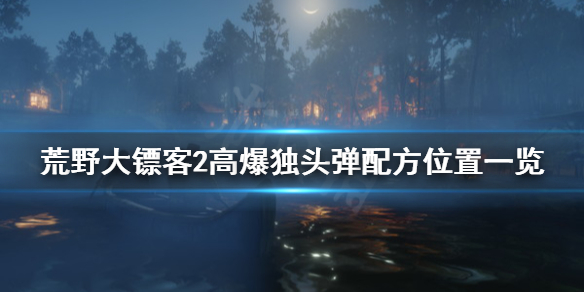 荒野大镖客2高爆独头弹配方在哪 荒野大镖客2高爆独头弹配方能不能买