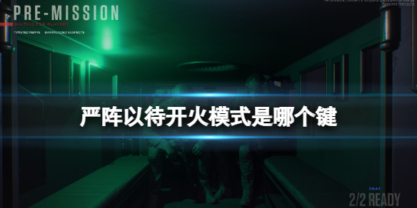 严阵以待开火模式是哪个键（严阵以待下一句）
