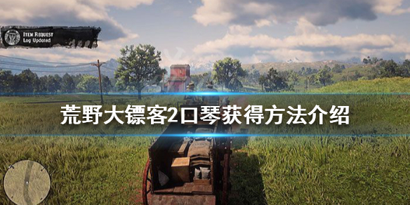 荒野大镖客2口琴怎么获得 大镖客2口琴在哪