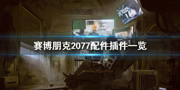 赛博朋克2077配件和插件有哪些 赛博朋克2077配件大全