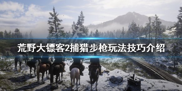 荒野大镖客2捕猎步枪怎么玩（荒野大镖客2捕猎步枪怎么玩视频）