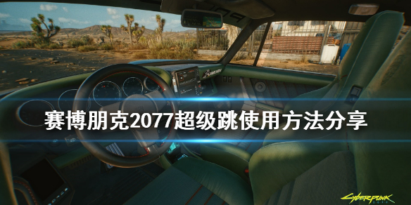 赛博朋克2077超级跳怎么操作 赛博朋克2077超级跳教程