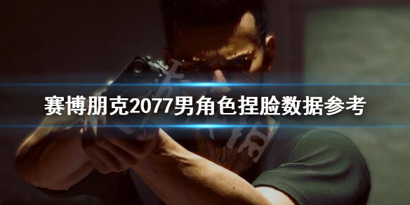 赛博朋克2077基努里维斯捏脸数据分享（赛博朋克2077脸模基努里维斯）