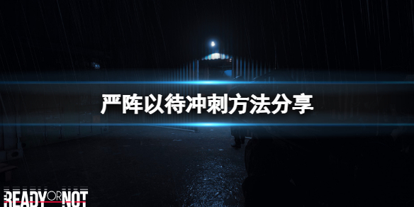 严阵以待怎么冲刺（严阵以待怎么解释）