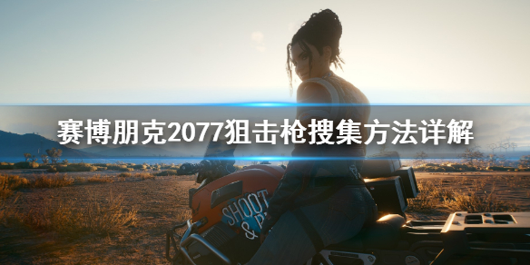 赛博朋克2077狙击枪怎么用 赛博朋克2077狙击枪用什么瞄准镜