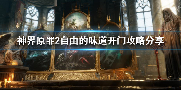 神界原罪2自由的味道怎么开门 神界原罪2 自由的
