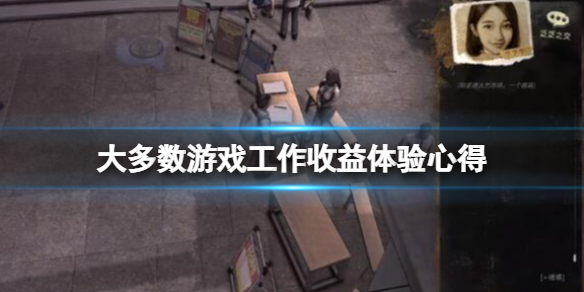 大多数游戏什么工作收益高（现在游戏都做什么）