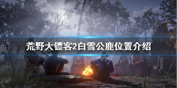 荒野大镖客2白雪公鹿在哪 荒野大镖客2线上传说白雪公鹿