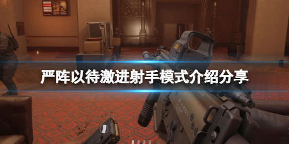 严阵以待激进射手模式是什么（严阵以待下一句）