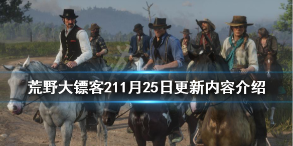 荒野大镖客211月25日更新了什么（荒野大镖客212月1日更新内容）