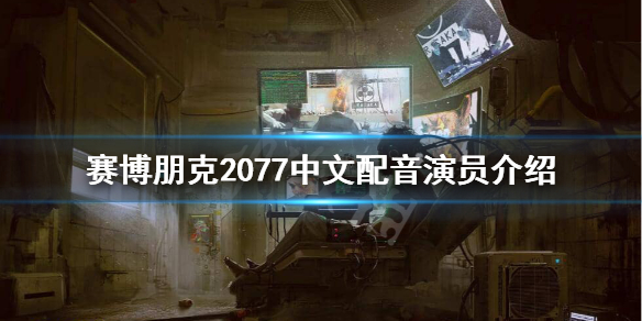 赛博朋克2077中文配音是谁（2077中文配音演员都有谁）
