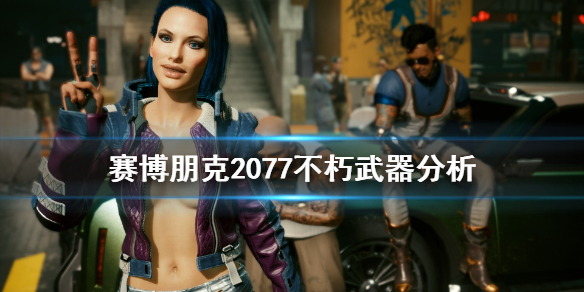 赛博朋克2077不朽武器怎么用（赛博朋克2077不朽武器用不了）