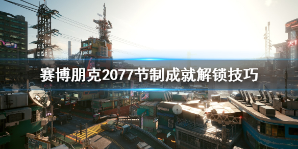 赛博朋克2077节制结局触发条件是什么（2077 节制路线选择）