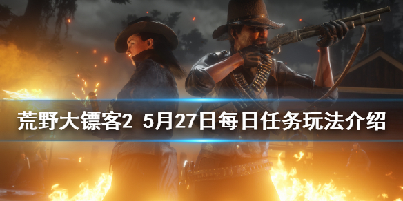 荒野大镖客25月27日纳扎尔夫人在哪（大镖客纳扎尔夫人位置）