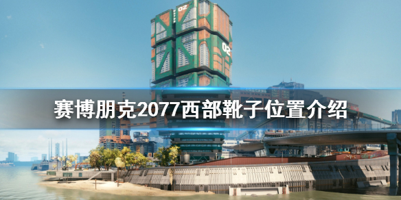 赛博朋克2077西部靴子在哪（2077西部片）