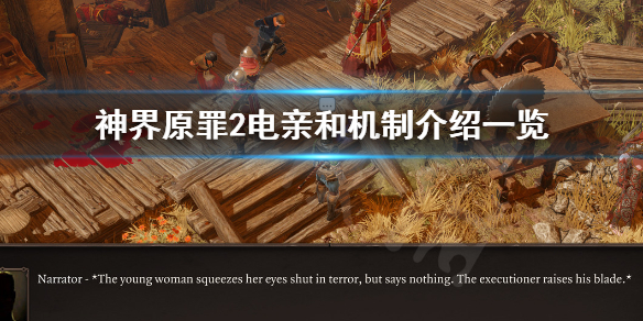 神界原罪2电亲和是什么意思 神界原罪2电系技能大全