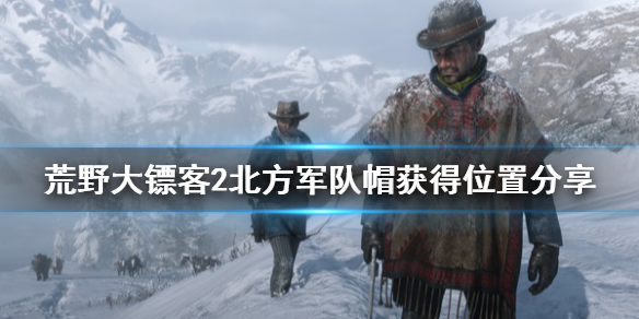 荒野大镖客2北方军队帽怎么获得（荒野大镖客2南北战争帽）