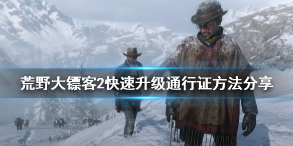 荒野大镖客2快速升级通行证方法（大镖客2通行证怎么升级）