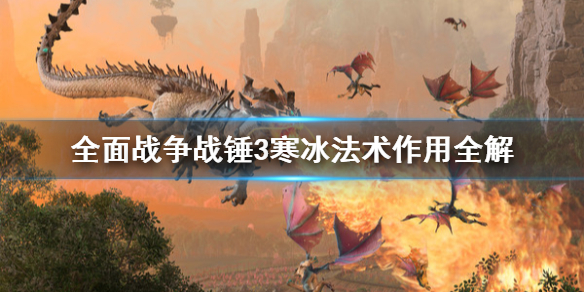 全面战争战锤3寒冰法术有什么作用（冰霜战锤找不到）