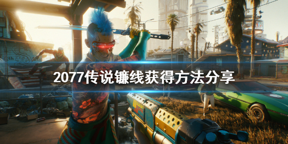 赛博朋克2077传说镰线怎么获得 赛博朋克2077传说鵺