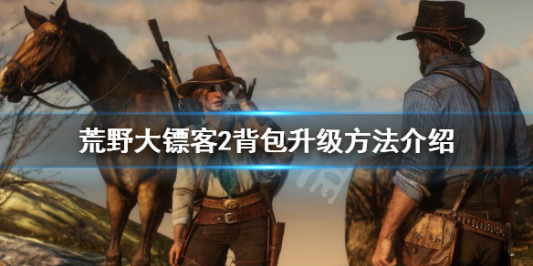 荒野大镖客2背包怎么升级 荒野大镖客2背包怎么升级作弊模式