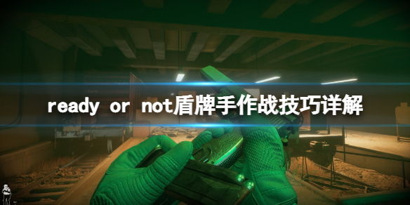 严阵以待盾牌怎么使用（严阵以待打一个数字）