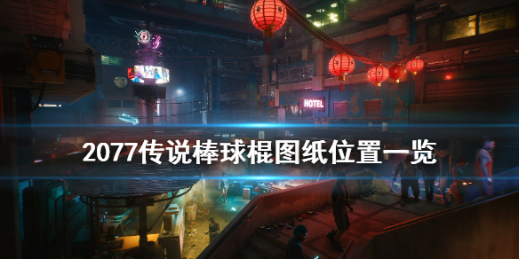 赛博朋克2077传说棒球棍图纸在哪（2077传说棒球棒）