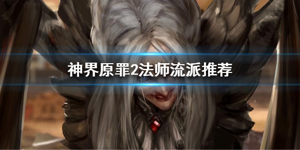 神界原罪2法师怎么玩 神界原罪2法师流派加点