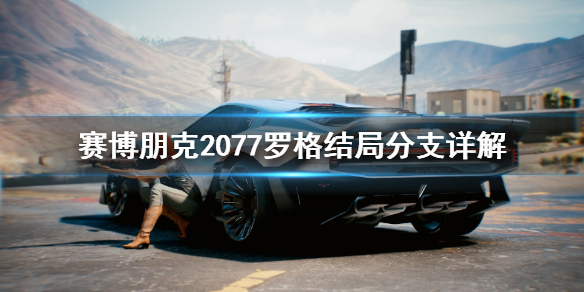 赛博朋克2077罗格结局有什么分支（赛博朋克2077罗格结局什么意思）