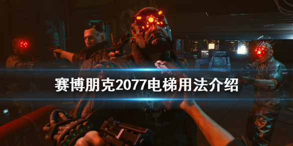 赛博朋克2077电梯怎么用 2077怎么做电梯