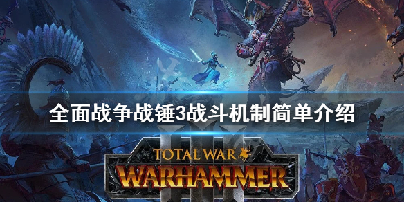 全面战争战锤3战斗机制简单介绍 全面战争战锤三