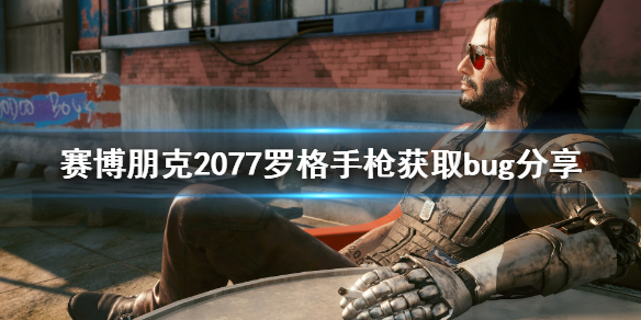 赛博朋克2077罗格手枪怎么获得（赛博朋克2077罗格枪在哪）