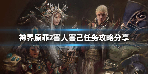 神界原罪2害人害己任务怎么做（神界原罪2害人害己任务怎么做）