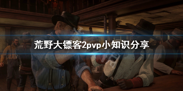 荒野大镖客2pvp小知识分享 荒野大镖客2vk