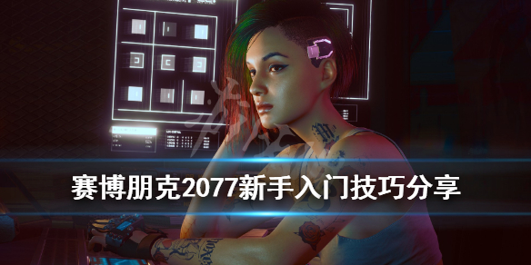 赛博朋克2077新手怎么玩 赛博朋克2077新手选择什么难度