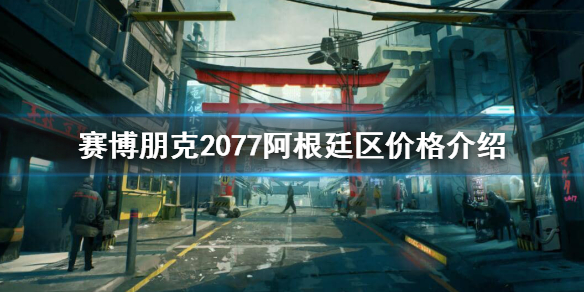 赛博朋克2077阿根廷区多少钱（steam阿根廷赛博朋克）
