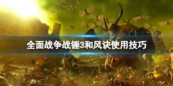全面战争战锤3和风诀好用吗（全面战争战锤3和战锤2）