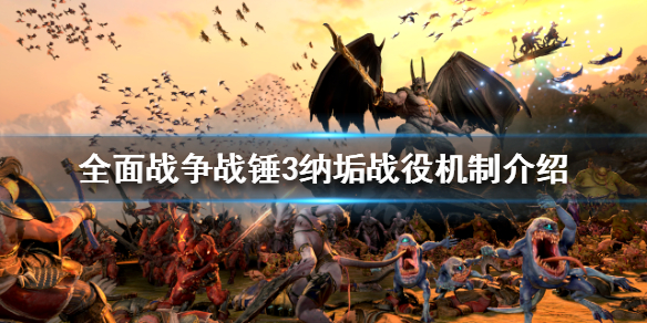 全面战争战锤3纳垢战役怎么玩 战锤2全面战争纳垢