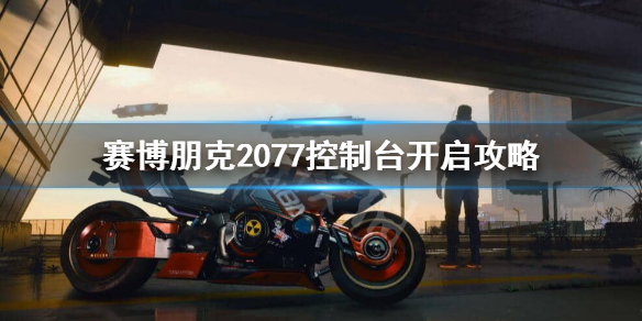 赛博朋克2077控制台怎么开启（赛博朋克2077控制台开启MOD下载链接）
