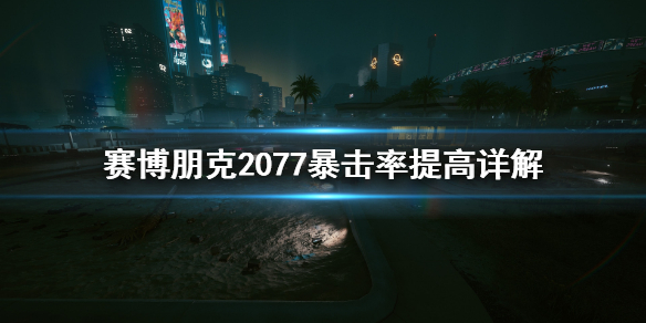 赛博朋克2077暴击率怎么提高（赛博朋克2077暴击率提升）
