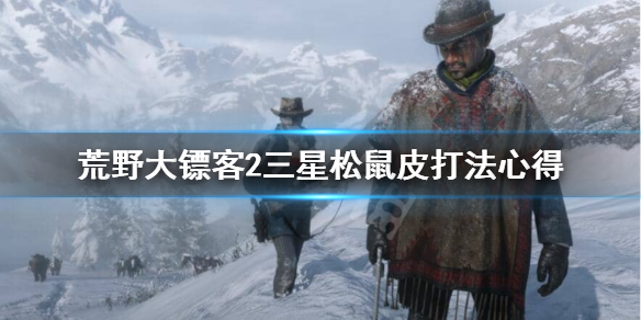 荒野大镖客2完美松鼠皮怎么打（荒野大镖客2如何获得完美松鼠皮）