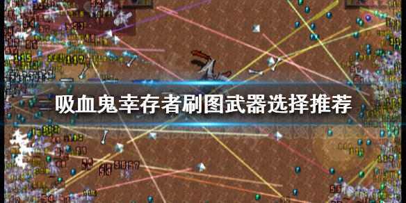 吸血鬼幸存者武器如何选择（吸血鬼幸存者武器选择攻略）