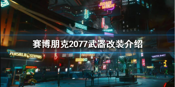 赛博朋克2077武器改装怎么玩 赛博朋克2077ce改武器